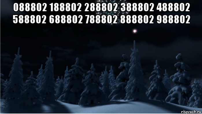 088802 188802 288802 388802 488802 588802 688802 788802 888802 988802 , Мем Создать вот нам