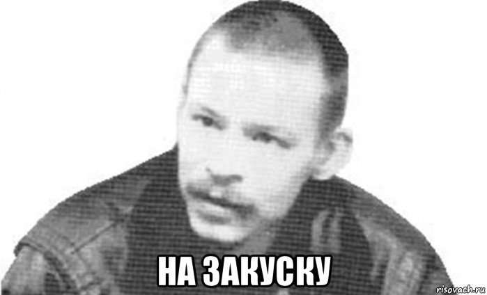  на закуску, Мем Спесивцев