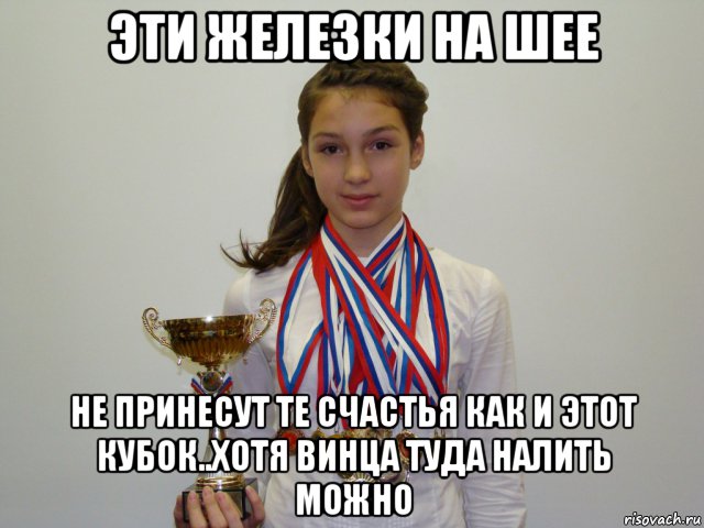 эти железки на шее не принесут те счастья как и этот кубок..хотя винца туда налить можно, Мем Спортсменка