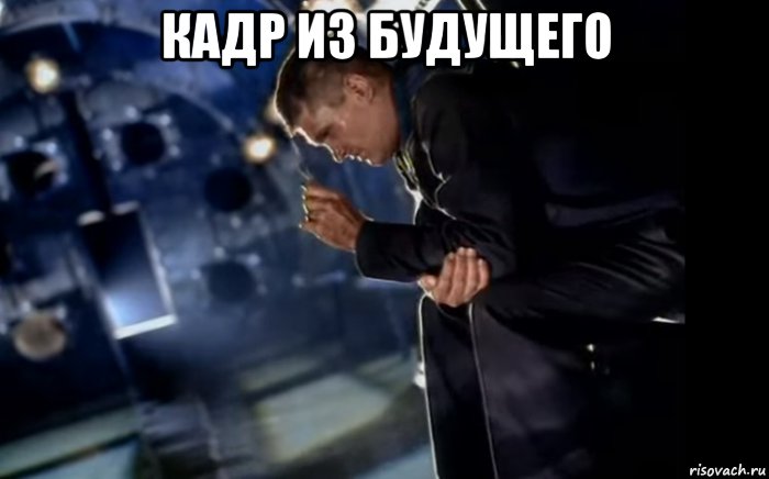 кадр из будущего , Мем Срань