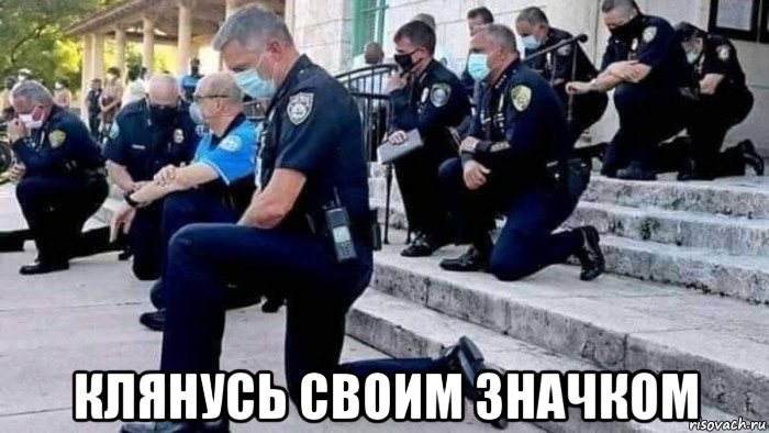  клянусь своим значком, Мем Сша гнется