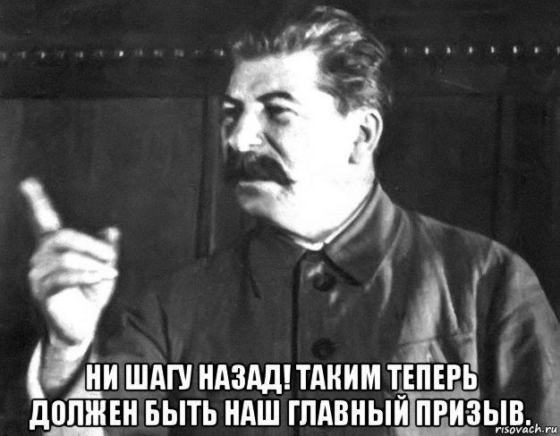  ни шагу назад! таким теперь должен быть наш главный призыв., Мем  Сталин пригрозил пальцем