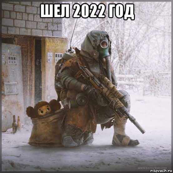 шел 2022 год , Мем Сталкер Первомайский
