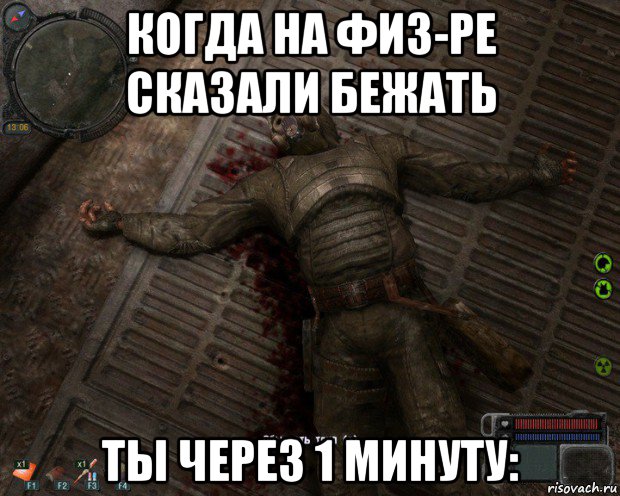 когда на физ-ре сказали бежать ты через 1 минуту: