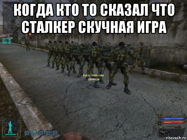 когда кто то сказал что сталкер скучная игра 