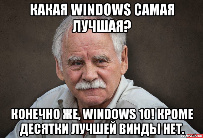 какая windows самая лучшая? конечно же, windows 10! кроме десятки лучшей винды нет., Мем Старик