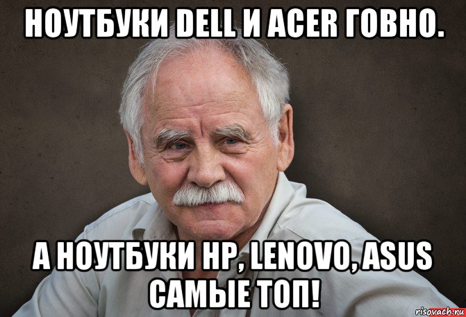 ноутбуки dell и acer говно. а ноутбуки hp, lenovo, asus самые топ!, Мем Старик