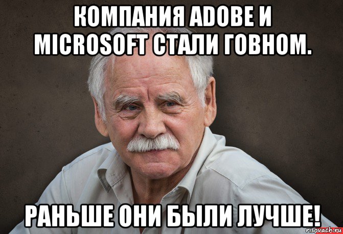 компания adobe и microsoft стали говном. раньше они были лучше!, Мем Старик