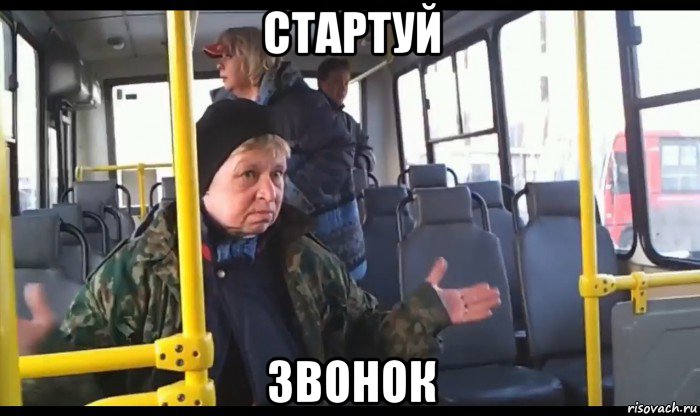 стартуй звонок
