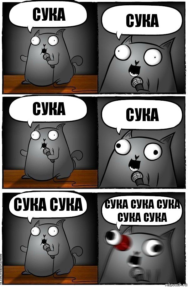 Сука Сука Сука Сука Сука сука Сука сука сука сука сука, Комикс  Стендап-кот