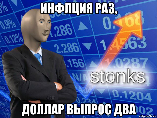 инфлция раз, доллар выпрос два