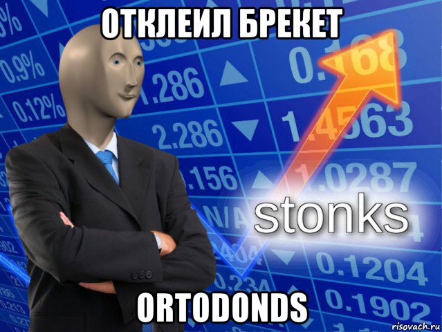 отклеил брекет ortodonds, Мем СТОНКС