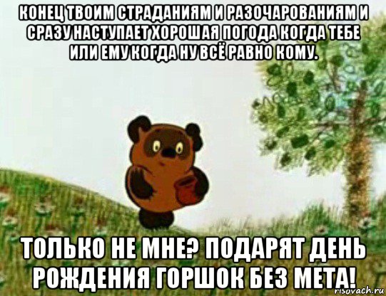 конец твоим страданиям и разочарованиям и сразу наступает хорошая погода когда тебе или ему когда ну всё равно кому. только не мне? подарят день рождения горшок без мета!, Мем Странный предмет