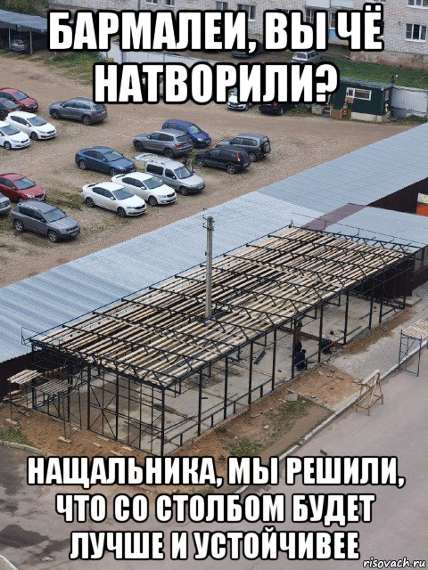 бармалеи, вы чё натворили? нащальника, мы решили, что со столбом будет лучше и устойчивее, Мем СТРОЙКА