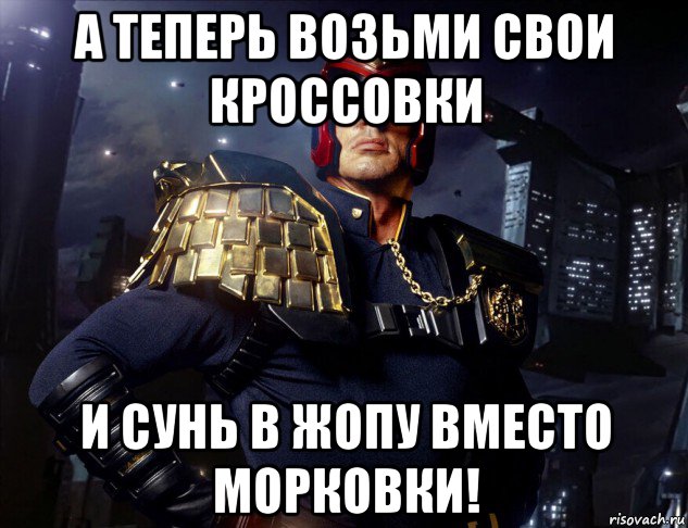 а теперь возьми свои кроссовки и сунь в жопу вместо морковки!, Мем Судьи