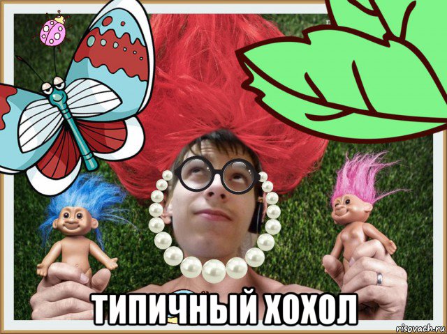  типичный хохол