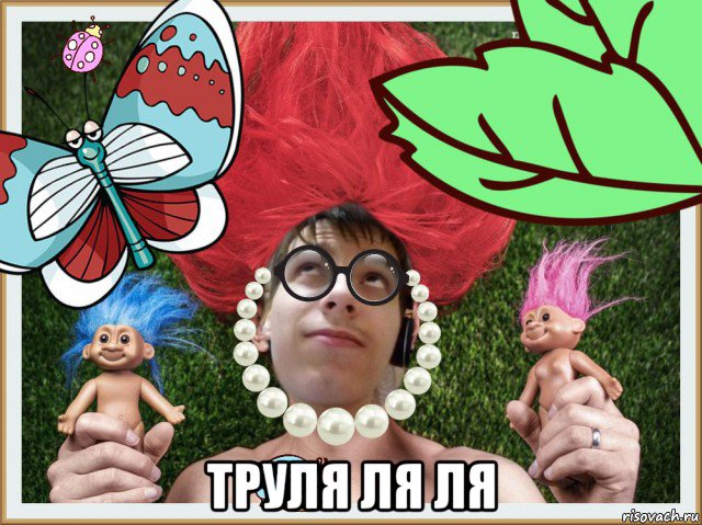  труля ля ля