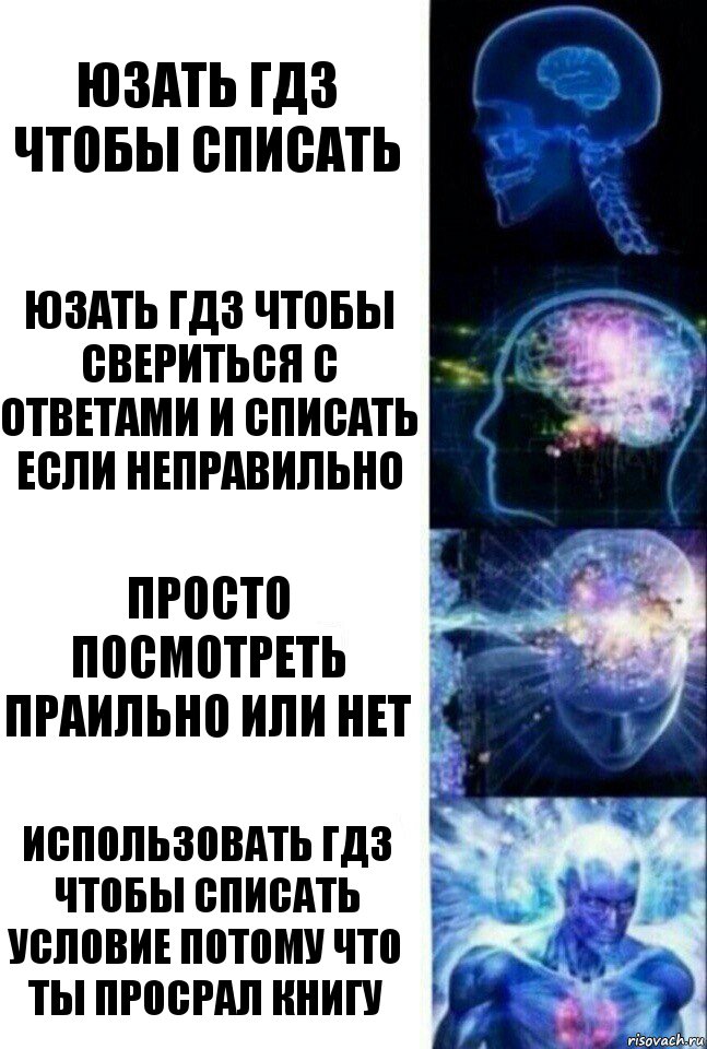 Юзать гдз чтобы списать Юзать гдз чтобы свериться с ответами и списать если неправильно Просто Посмотреть праильно или нет Использовать гдз чтобы списать условие потому что ты просрал книгу, Комикс  Сверхразум