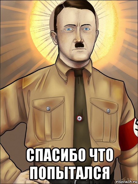  спасибо что попытался, Мем Святой Гитлер
