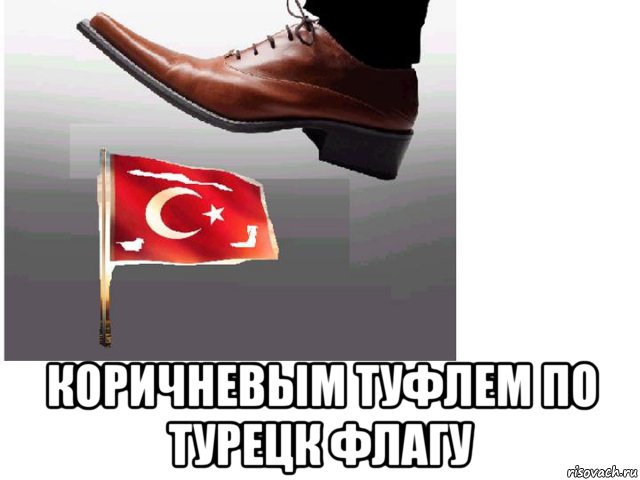  коричневым туфлем по турецк флагу, Мем Т т ф