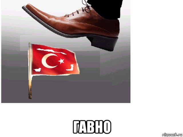  гавно, Мем Т т ф
