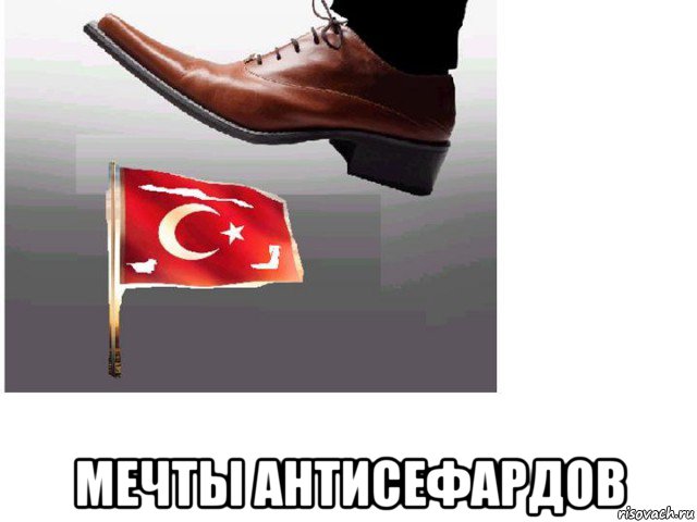  мечты антисефардов, Мем Т т ф