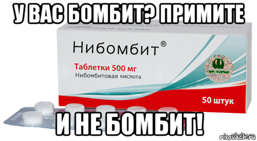 у вас бомбит? примите и не бомбит!, Мем Таблетки нибомбит