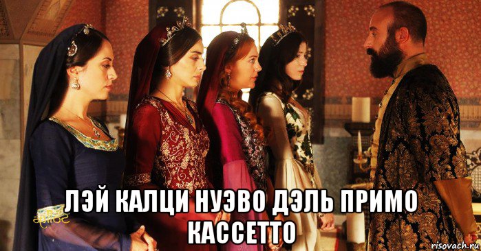  лэй калци нуэво дэль примо кассетто, Мем Танкист