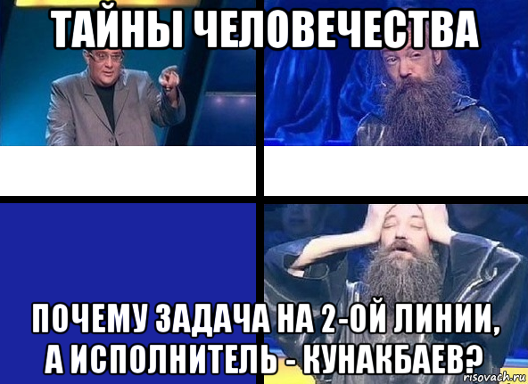 тайны человечества почему задача на 2-ой линии, а исполнитель - кунакбаев?