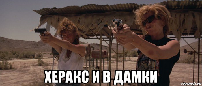  херакс и в дамки, Мем Тельма и Луиза