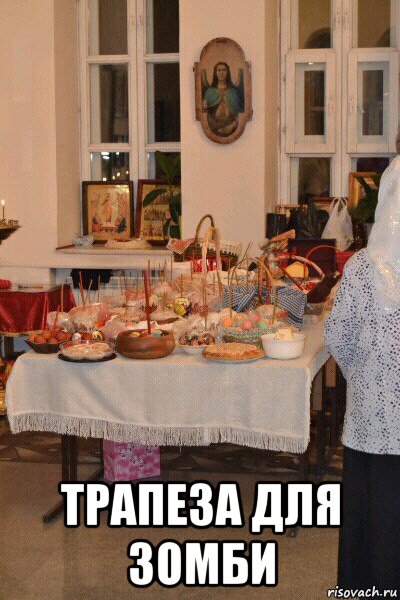  трапеза для зомби, Мем Темноватая пасха