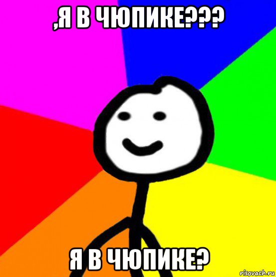 ,я в чюпике??? я в чюпике?, Мем теребок