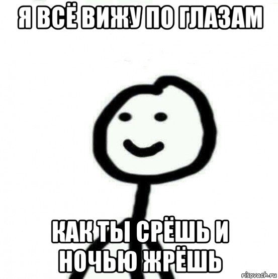 я всё вижу по глазам как ты срёшь и ночью жрёшь, Мем Теребонька (Диб Хлебушек)