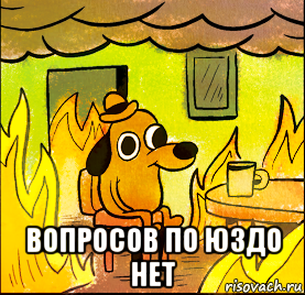  вопросов по юздо нет