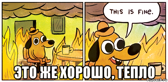  это же хорошо, тепло, Мем This is fine
