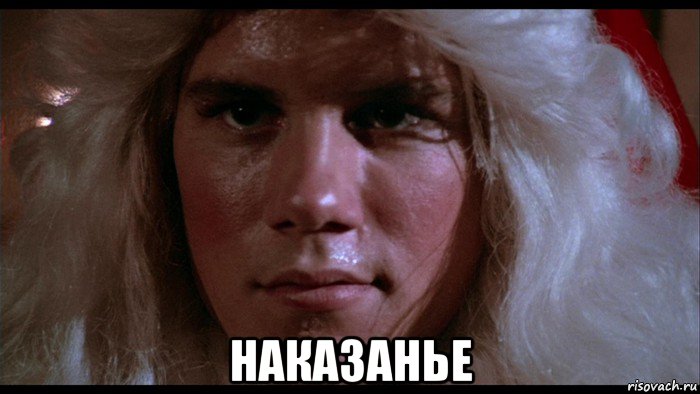  наказанье, Мем Тихая ночь смертельная ночь