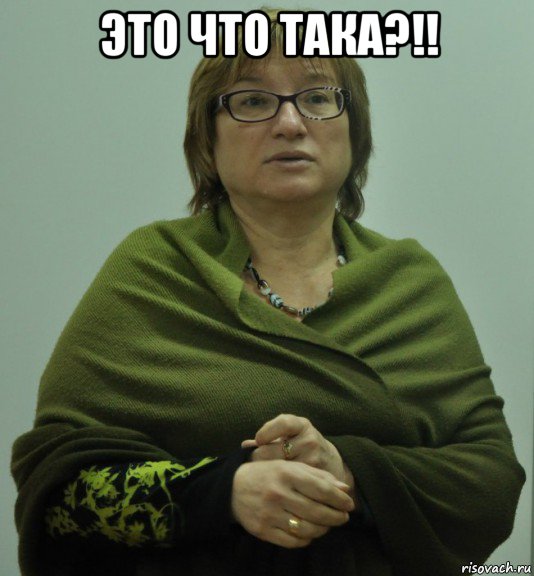 это что така?!! , Мем Типичная Ольга Серафимовна