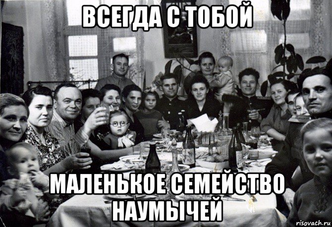 всегда с тобой маленькое семейство наумычей