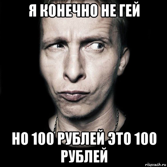 я конечно не гей но 100 рублей это 100 рублей, Мем  Типичный Охлобыстин