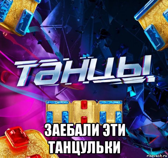  заебали эти танцульки, Мем ТНТшная хуйня
