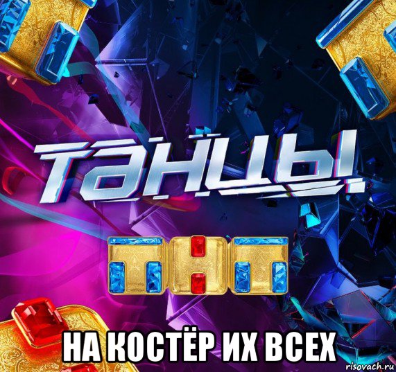  на костёр их всех, Мем ТНТшная хуйня