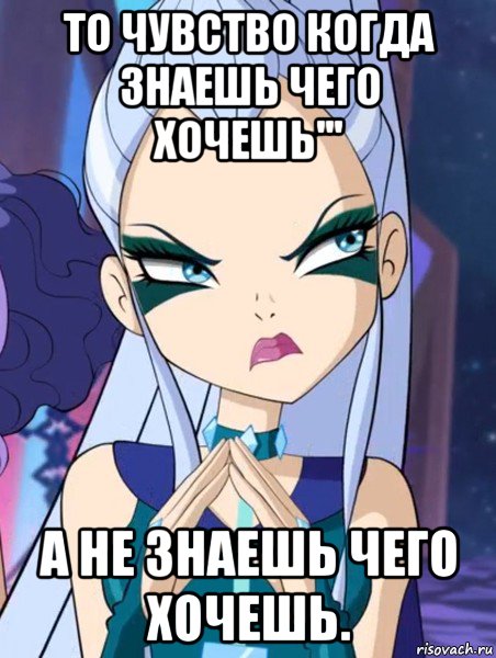 то чувство когда знаешь чего хочешь''' а не знаешь чего хочешь., Мем То чувство когда то я это видела