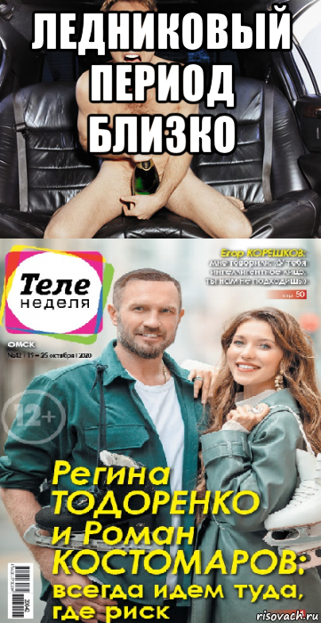 ледниковый период близко , Мем Тодоренко