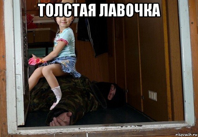 толстая лавочка , Мем Толстяк