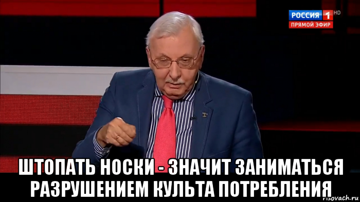  штопать носки - значит заниматься разрушением культа потребления, Мем Третьяков