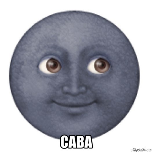  сава