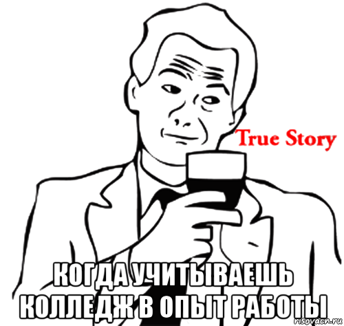  когда учитываешь колледж в опыт работы, Мем true story