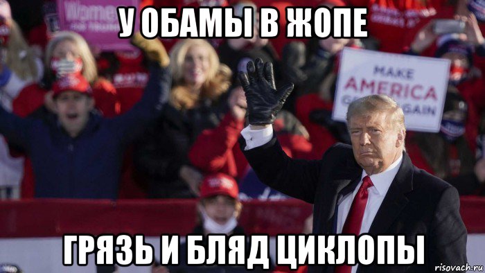 у обамы в жопе грязь и бляд циклопы, Мем Trump
