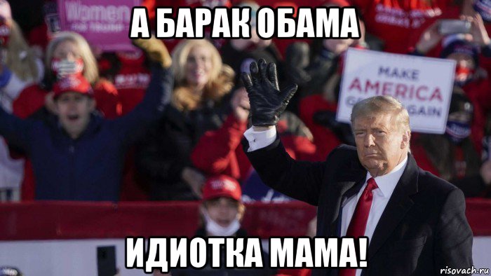 а барак обама идиотка мама!, Мем Trump
