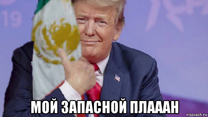  мой запасной плааан, Мем Trump